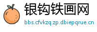 银钩铁画网
